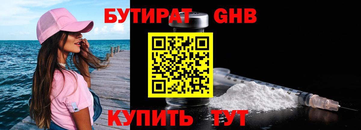 Петропавловск-Камчатский  БУТИРАТ BDO 33%  Вход с VPN 